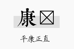 康竫名字的寓意及含义