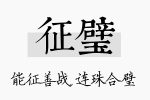 征璧名字的寓意及含义