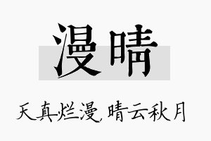 漫晴名字的寓意及含义