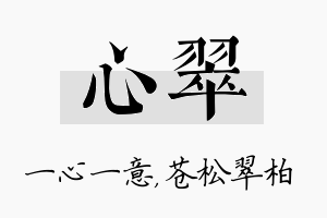 心翠名字的寓意及含义