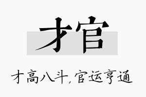 才官名字的寓意及含义