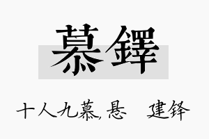 慕铎名字的寓意及含义