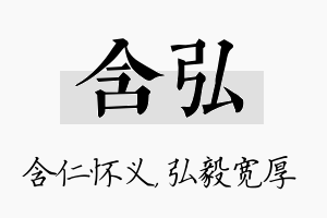 含弘名字的寓意及含义