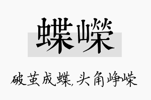 蝶嵘名字的寓意及含义