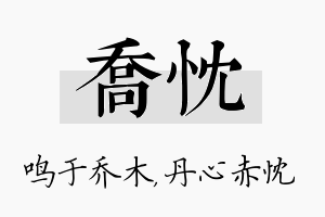 乔忱名字的寓意及含义