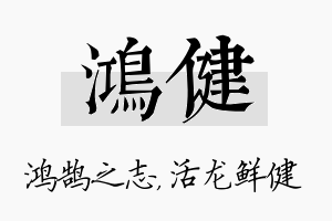 鸿健名字的寓意及含义