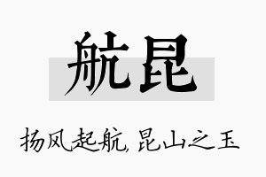 航昆名字的寓意及含义