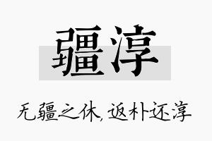 疆淳名字的寓意及含义