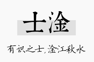 士淦名字的寓意及含义