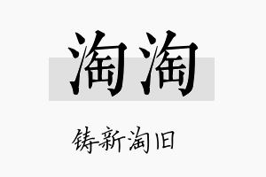 淘淘名字的寓意及含义