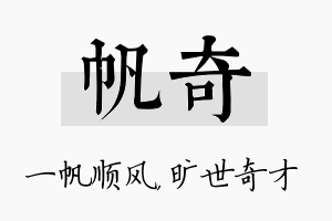 帆奇名字的寓意及含义