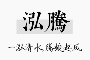 泓腾名字的寓意及含义