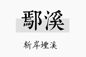 鄢溪名字的寓意及含义