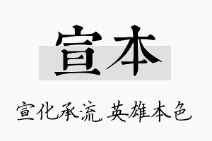 宣本名字的寓意及含义