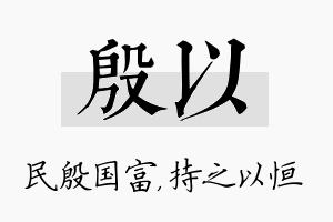 殷以名字的寓意及含义