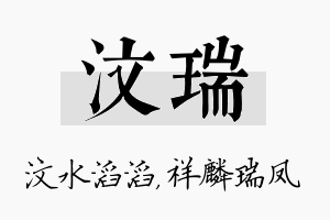 汶瑞名字的寓意及含义