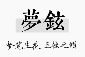 梦铉名字的寓意及含义