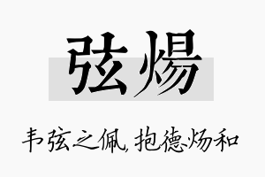 弦炀名字的寓意及含义