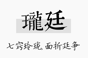 珑廷名字的寓意及含义