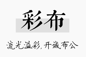 彩布名字的寓意及含义