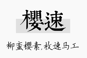 樱速名字的寓意及含义