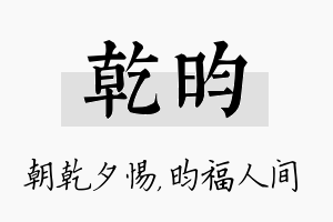 乾昀名字的寓意及含义