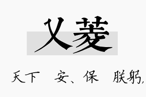 乂菱名字的寓意及含义