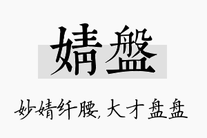 婧盘名字的寓意及含义