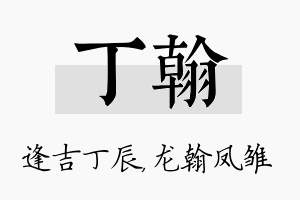 丁翰名字的寓意及含义