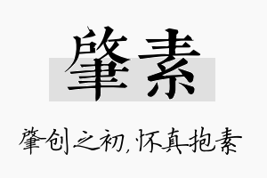 肇素名字的寓意及含义