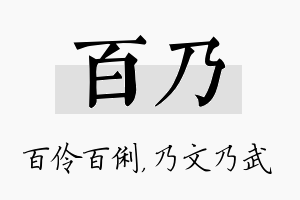 百乃名字的寓意及含义