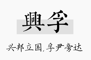 兴孚名字的寓意及含义