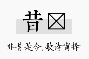 昔甯名字的寓意及含义