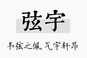 弦宇名字的寓意及含义