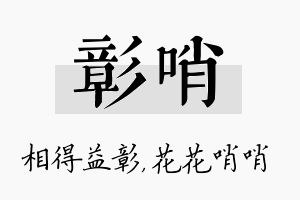 彰哨名字的寓意及含义