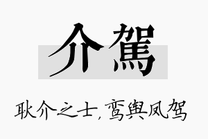 介驾名字的寓意及含义