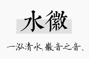 水徽名字的寓意及含义