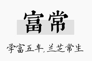 富常名字的寓意及含义