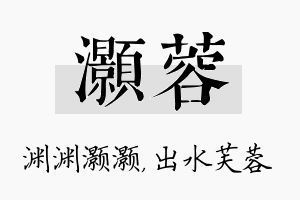 灏蓉名字的寓意及含义