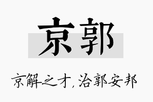 京郭名字的寓意及含义