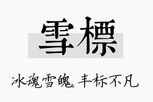 雪标名字的寓意及含义