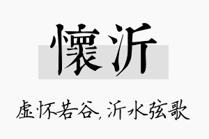 怀沂名字的寓意及含义