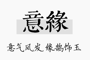 意缘名字的寓意及含义