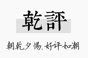 乾评名字的寓意及含义