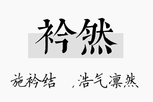 衿然名字的寓意及含义