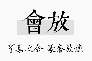 会放名字的寓意及含义