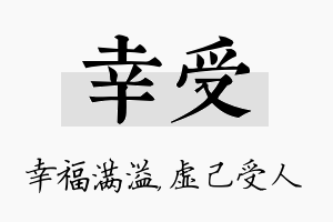 幸受名字的寓意及含义