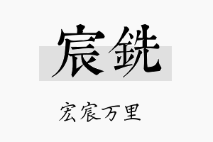 宸铣名字的寓意及含义