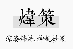 炜策名字的寓意及含义