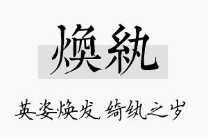 焕纨名字的寓意及含义